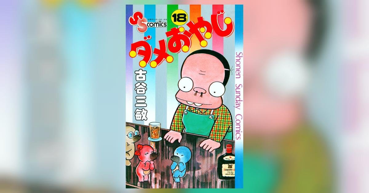 ダメおやじ 18 | – 小学館コミック