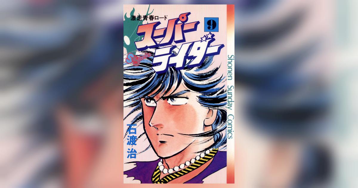 中古】 スーパーライダー 激走青春ロード 9/小学館/石渡治