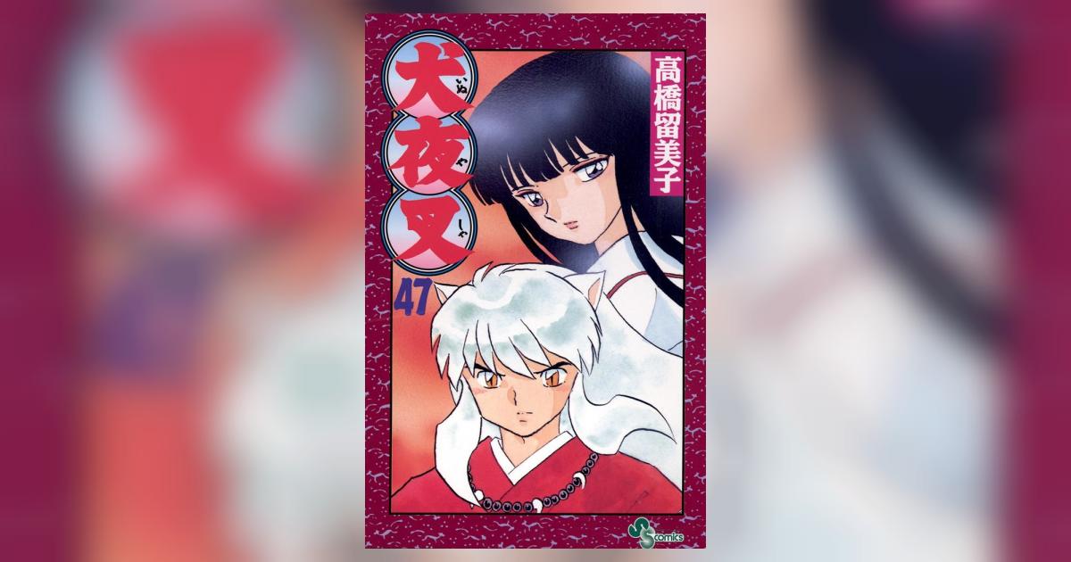 小学館 - 犬夜叉　1〜47巻 犬夜叉 47巻 高橋留美子 少年サンデーコミックス 小学館 漫画