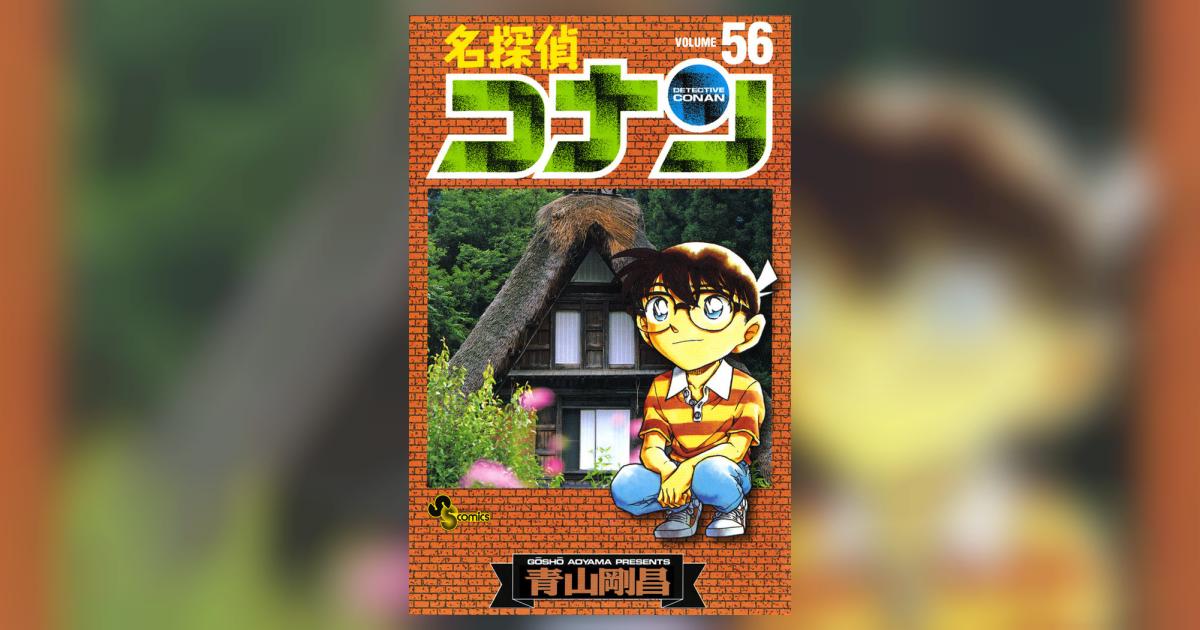 名探偵コナン 56 | 青山剛昌 – 小学館コミック