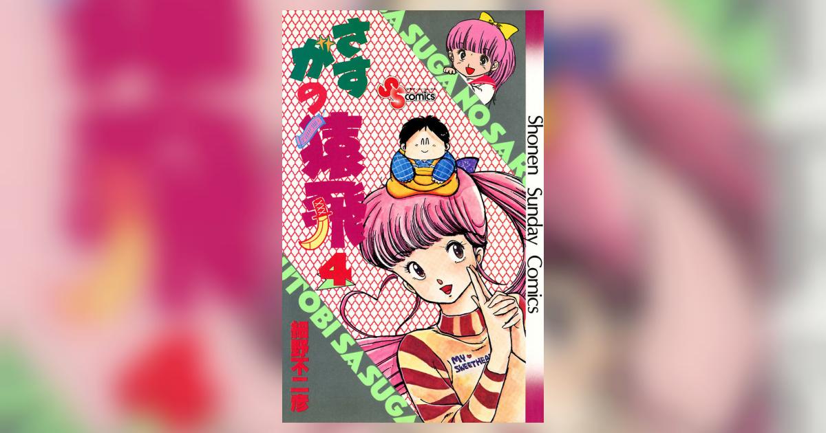 さすがの猿飛 4 | 細野不二彦 – 小学館コミック