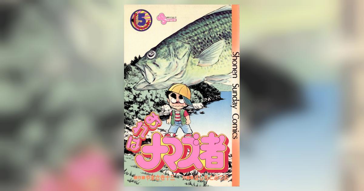 おれはナマズ者 5 | – 小学館コミック