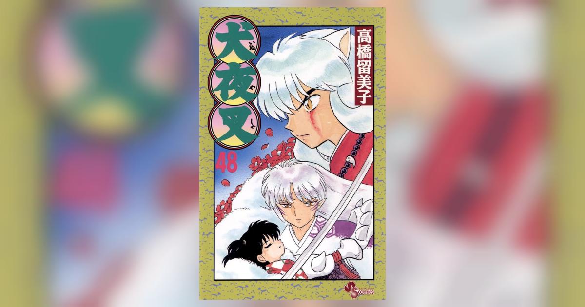 犬夜叉 48 | 高橋留美子 – 小学館コミック