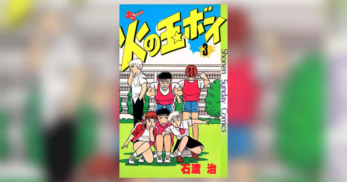 【中古】 火の玉ボーイ ３/小学館/石渡治 319H4kptOxL._UF350,350_QL50_.jpg