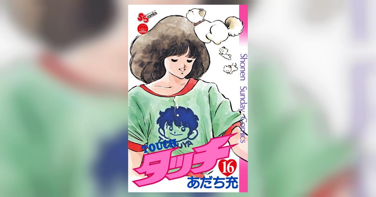タッチ 復刻 – 少年サンデーコミックス 15 タッチ – THVXV