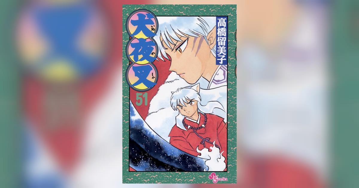 犬夜叉 51 | 高橋留美子 – 小学館コミック