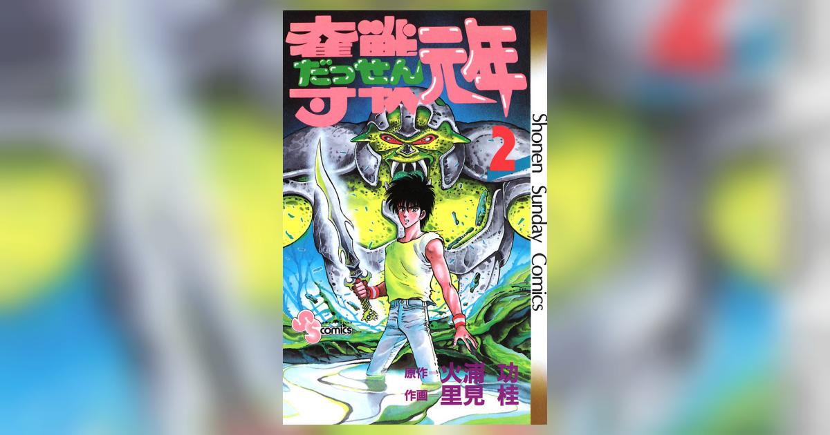 奪戦元年 2 小学館コミック