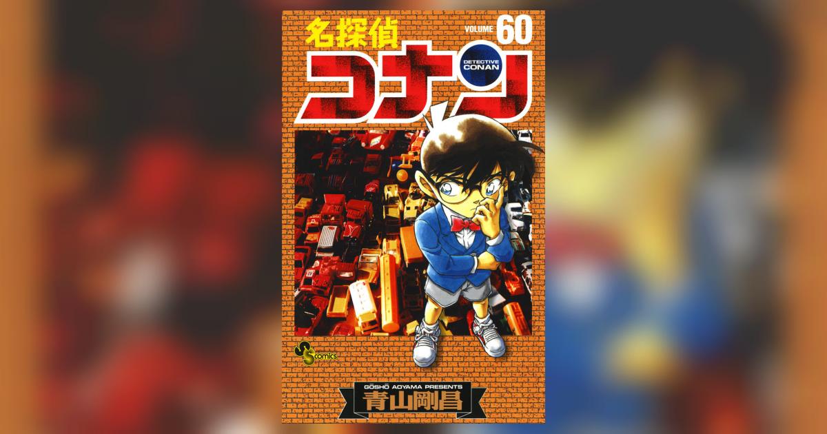 名探偵コナン 初版 1〜60巻 ベストセラー本・雑誌・漫画 - 名探偵