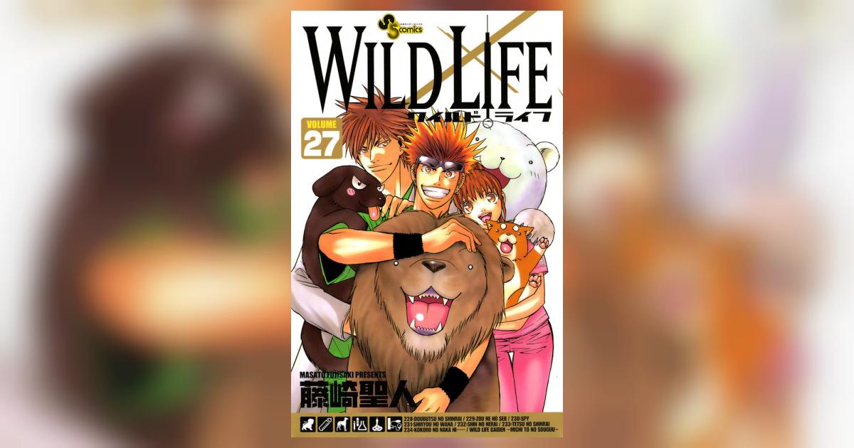 ワイルドライフ 27 | 藤崎聖人 – 小学館コミック
