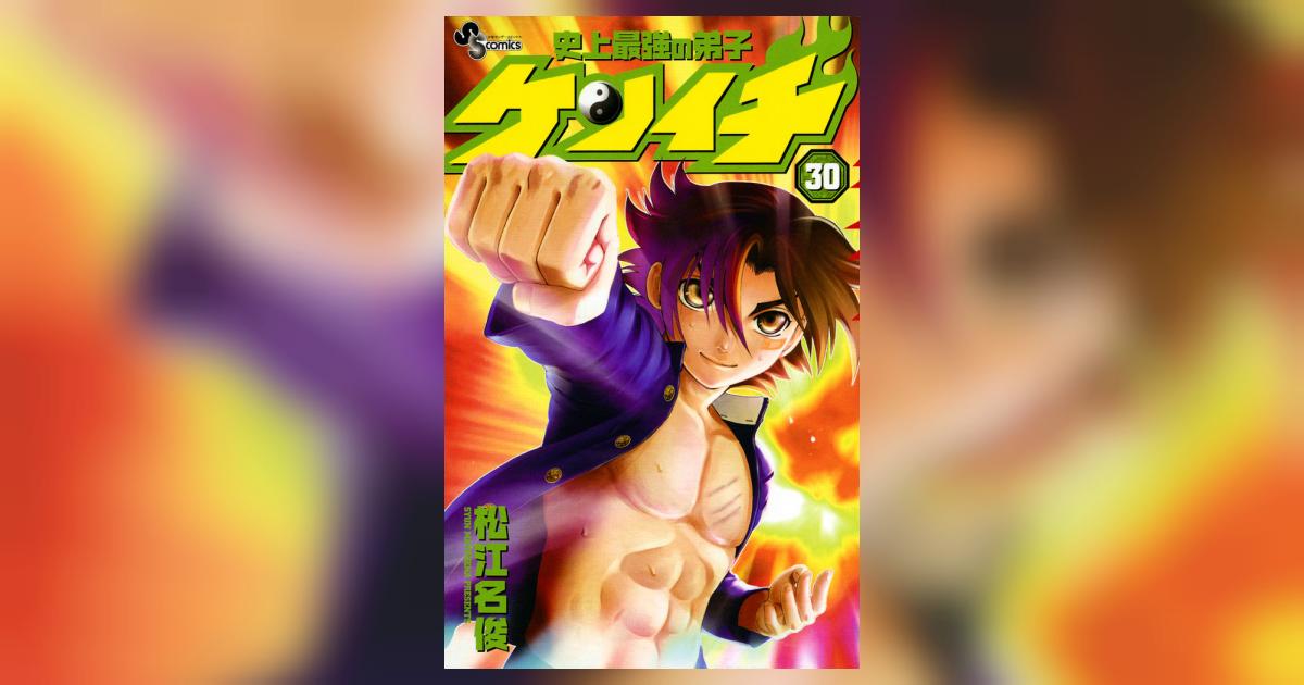 史上最強の弟子 ケンイチ 1巻〜30巻 史上最強の弟子ケンイチ 30巻 松江名俊 - 小学館eコミックストア