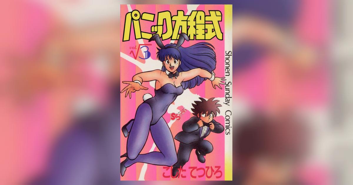 パニック方程式 3 | – 小学館コミック