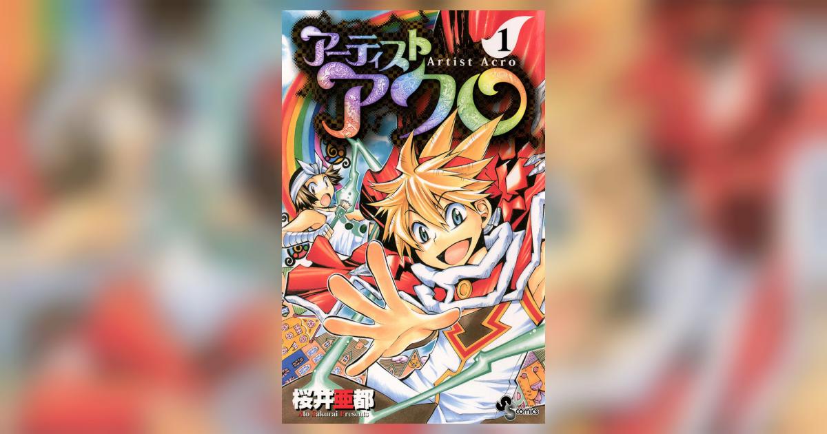 アーティスト アクロ 1 桜井亜都 小学館コミック