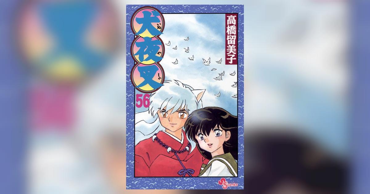 犬夜叉 56 | 高橋留美子 – 小学館コミック
