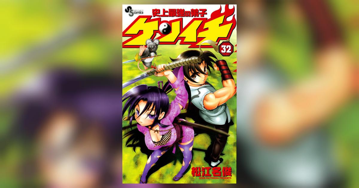 史上最強の弟子ケンイチ 32 | 松江名 俊 – 小学館コミック