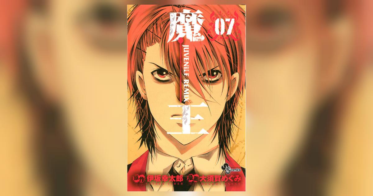 魔王 Juvenile Remix 7 伊坂幸太郎 大須賀めぐみ 小学館コミック