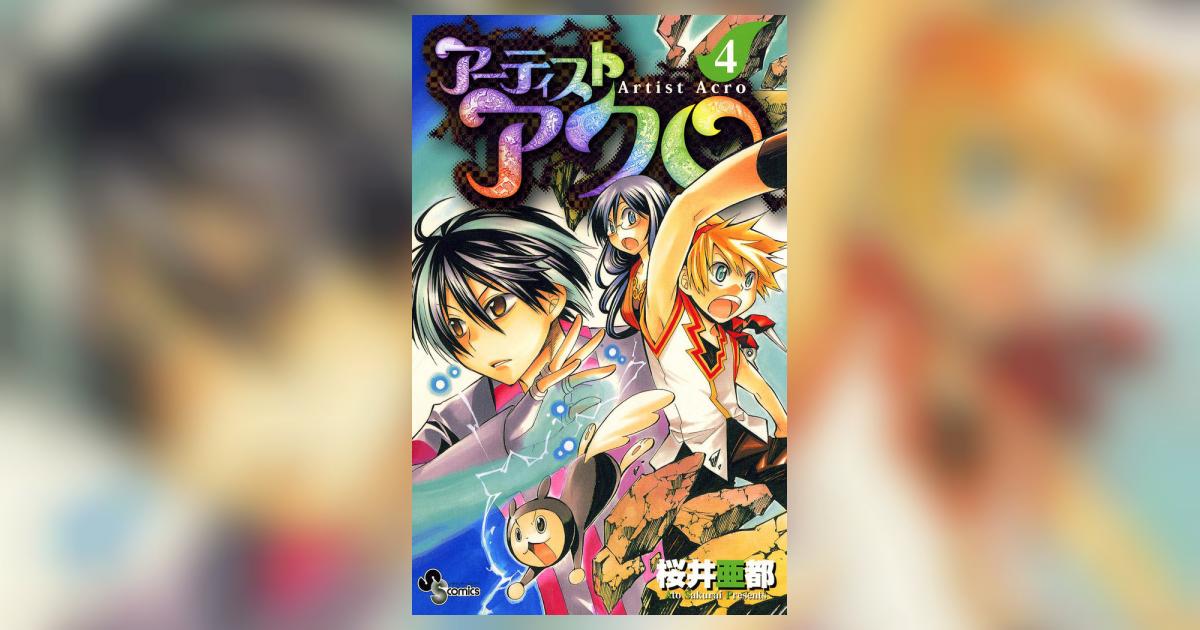 アーティスト アクロ 4 | 桜井亜都 – 小学館コミック