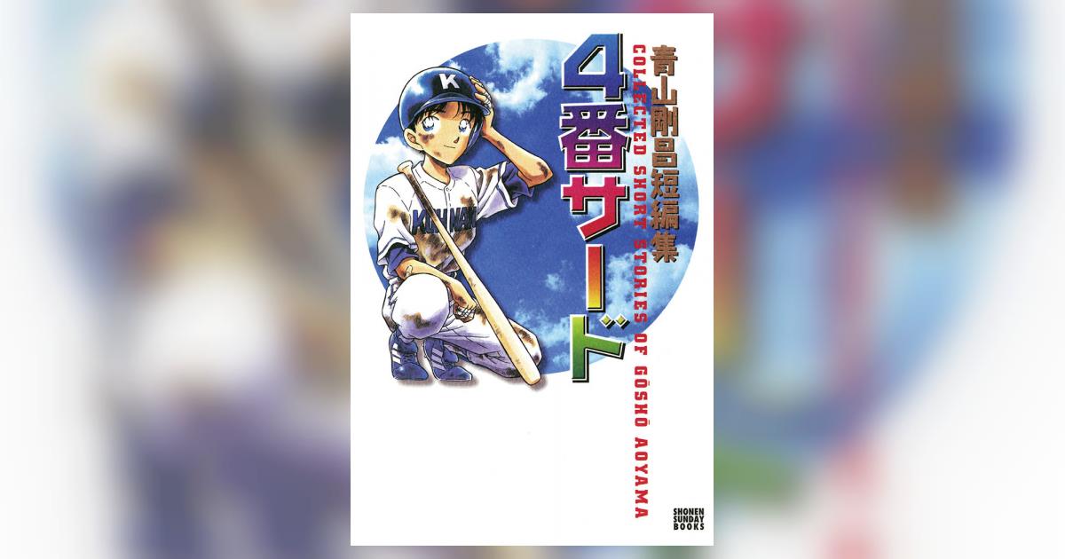 青山剛昌短編集 4番サード | 青山剛昌 – 小学館コミック