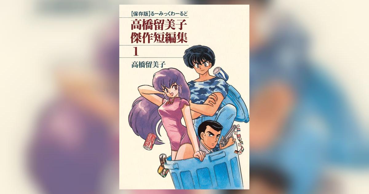 高橋留美子傑作短編集 1 | 高橋留美子 – 小学館コミック