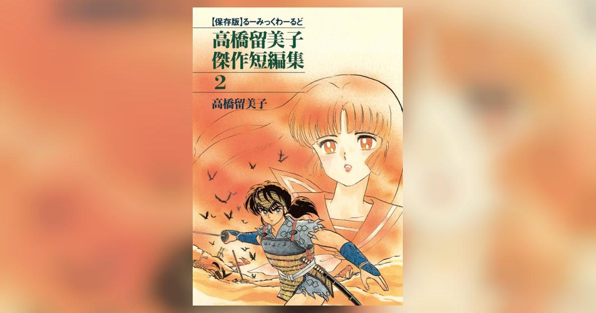 高橋留美子傑作短編集 2 | 高橋留美子 – 小学館コミック