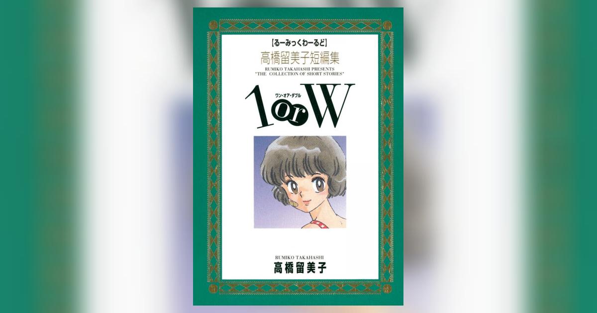 高橋留美子短編集 1orW 1 | 高橋留美子 – 小学館コミック