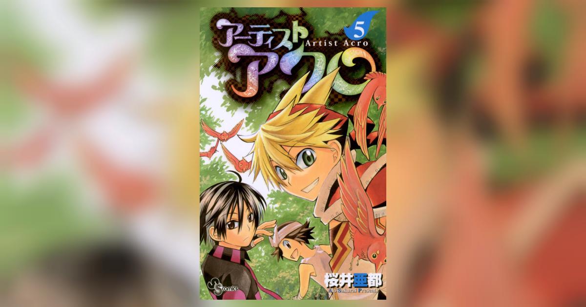 アーティスト アクロ 5 | 桜井亜都 – 小学館コミック
