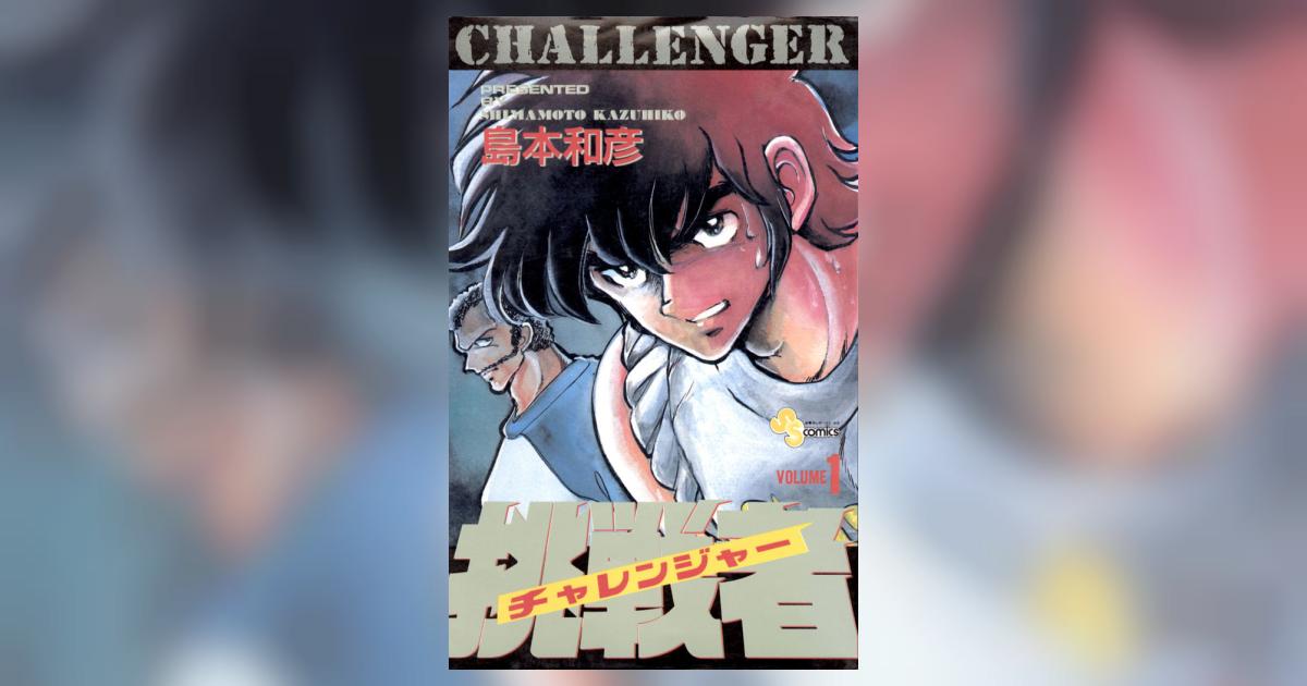 挑戦者(チャレンジャー) 1 | 島本和彦 – 小学館コミック