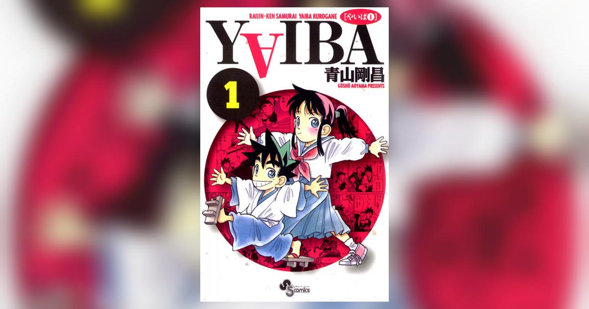 YAIBA 1 | 青山剛昌 – 小学館コミック
