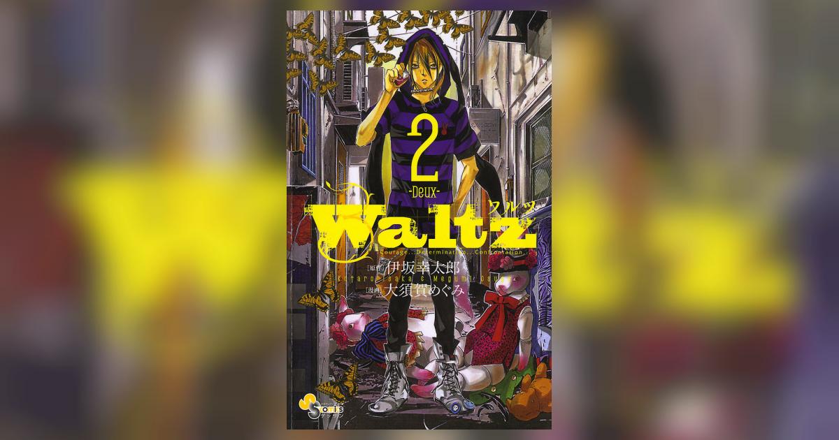 Waltz 2 | 大須賀めぐみ 伊坂幸太郎 – 小学館コミック