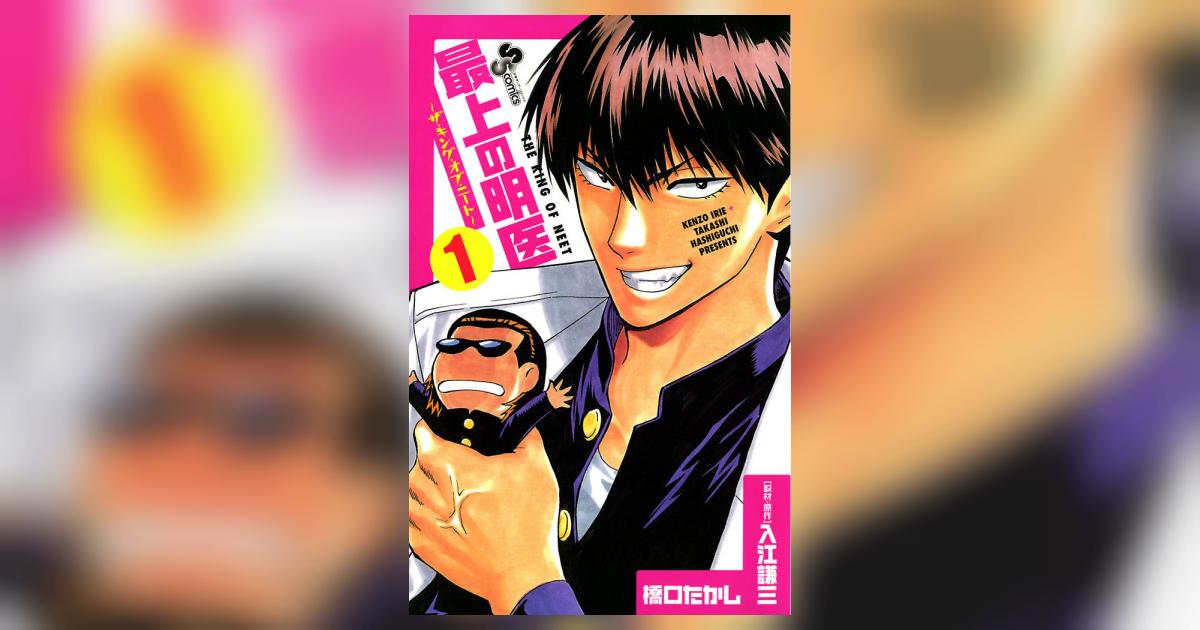 最上の明医～ザ・キング・オブ・ニート～ 1 | 入江謙三 橋口たかし 