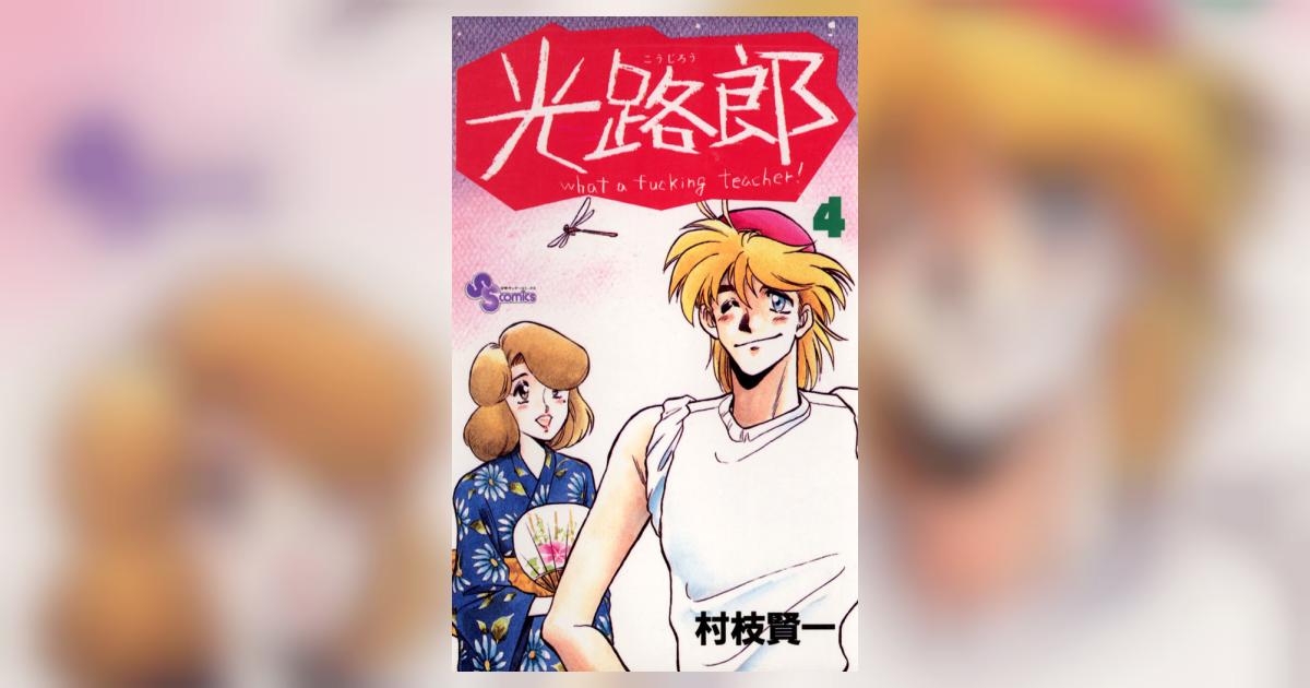光路郎 4 村枝賢一 小学館コミック