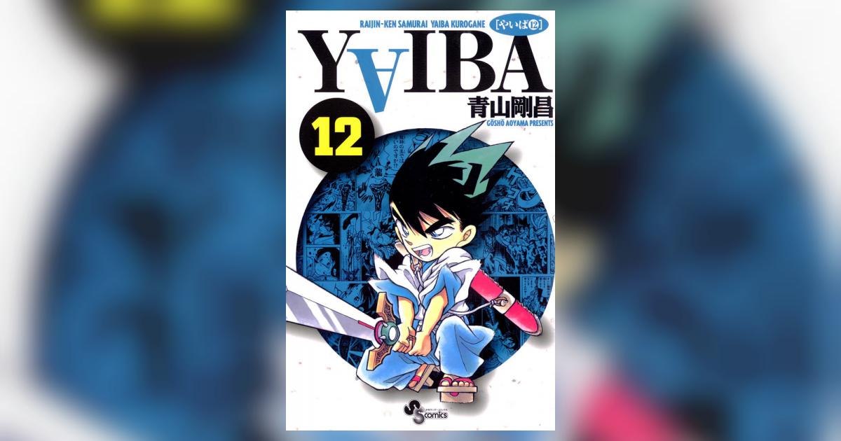 【全巻セット】YAIBA 1-12巻 青山剛昌著作 マンガ 小学館 全巻セット】YAIBA 1-12巻 青山剛昌著作 マンガ 小学館 全巻セット