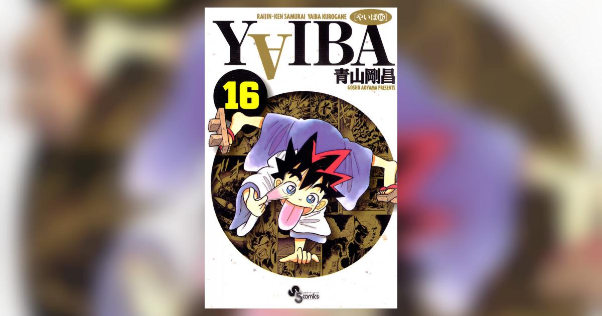 YAIBA 16 | 青山剛昌 – 小学館コミック