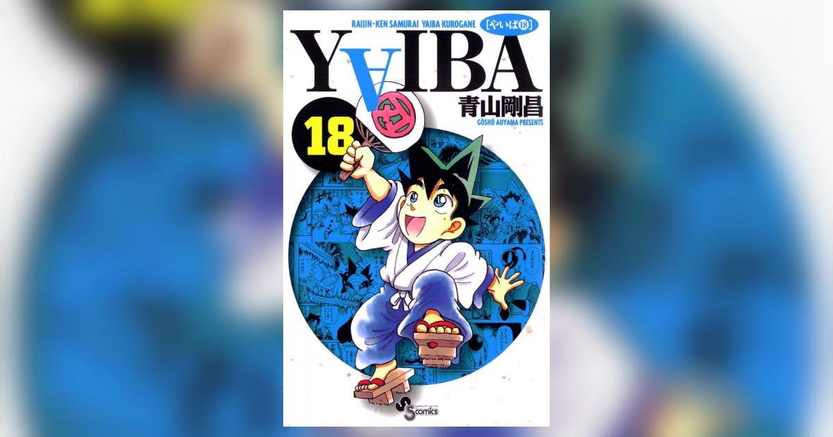 YAIBA 18 | 青山剛昌 – 小学館コミック