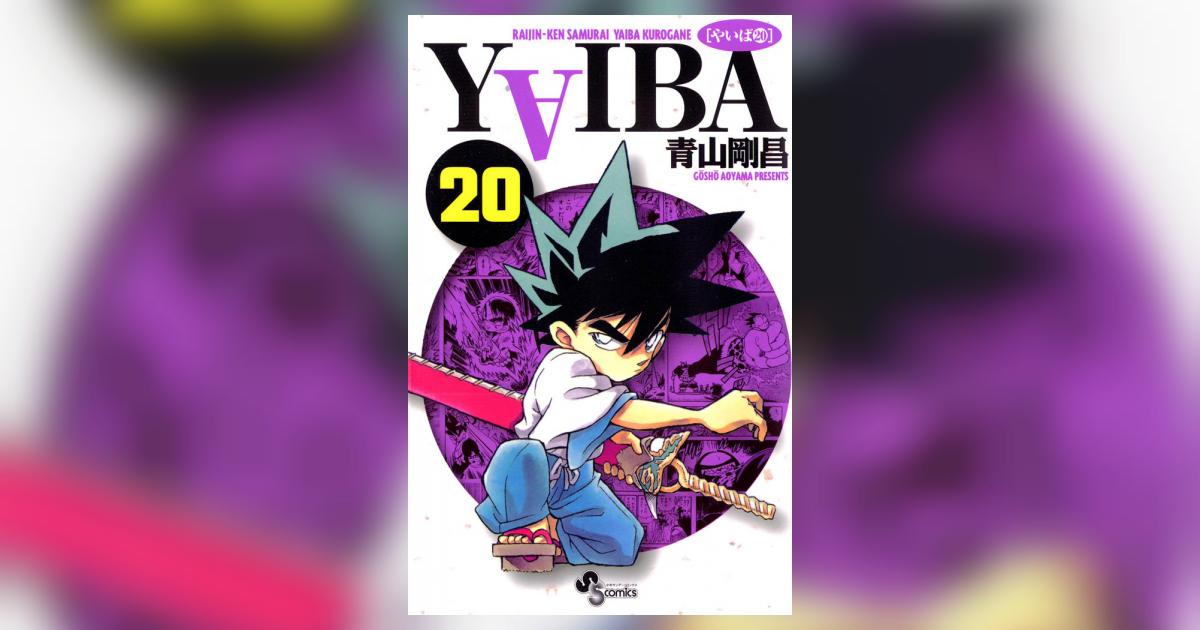 YAIBA 20 | 青山剛昌 – 小学館コミック