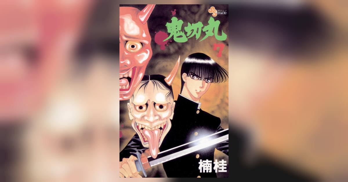鬼切丸 7 | 楠 桂 – 小学館コミック