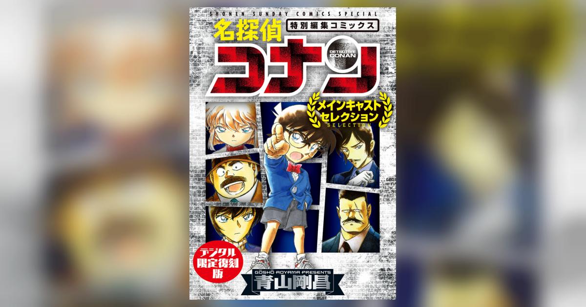 名探偵コナン～メインキャストセレクション～【デジタル限定復刻版