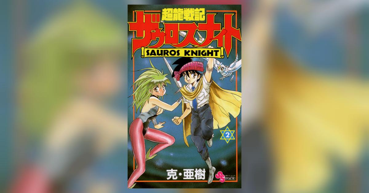 超龍戦記ザウロスナイト 2 | 克・亜樹 – 小学館コミック