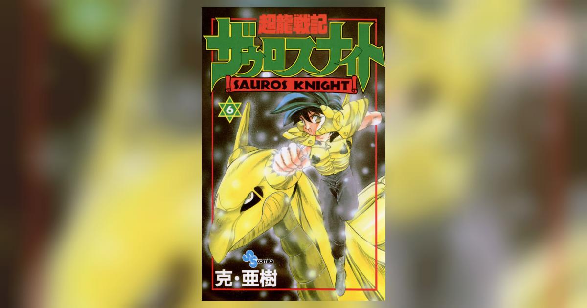 超龍戦記ザウロスナイト 6 | 克・亜樹 – 小学館コミック