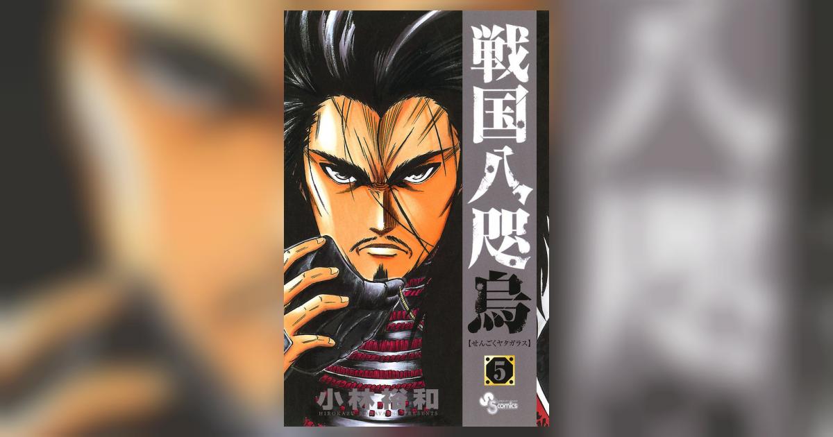戦国八咫烏 5 小林裕和 小学館コミック