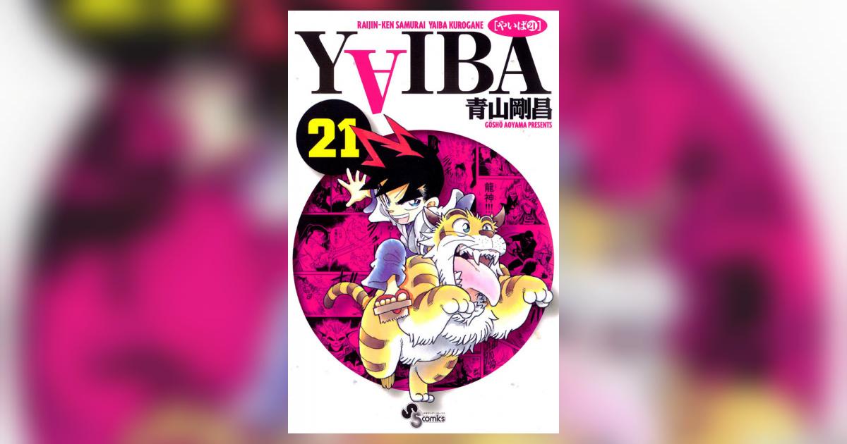 国内外の人気集結！ YAIBA 21 小学館コミック – 青山剛昌 | 少年漫画