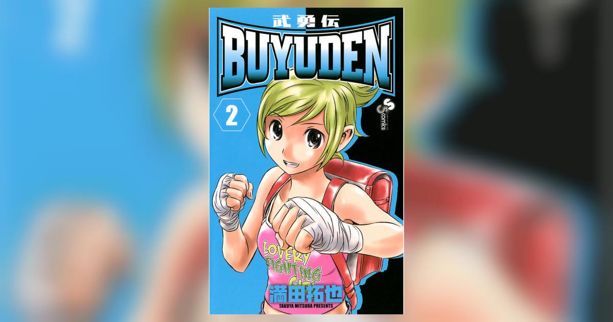 【かな様にお譲りすることになりました。】満田拓也オススメセット BUYUDEN 2 | 満田拓也 – 小学館コミック