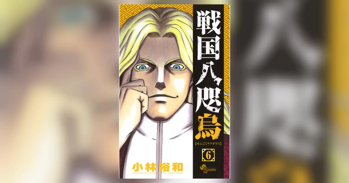 戦国八咫烏 6 小林裕和 小学館コミック
