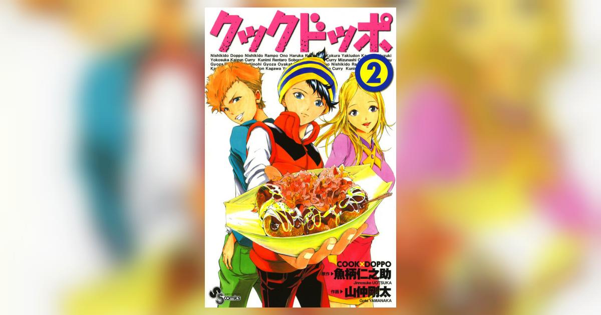 クックドッポ 2 山仲剛太 魚柄仁之助 小学館コミック