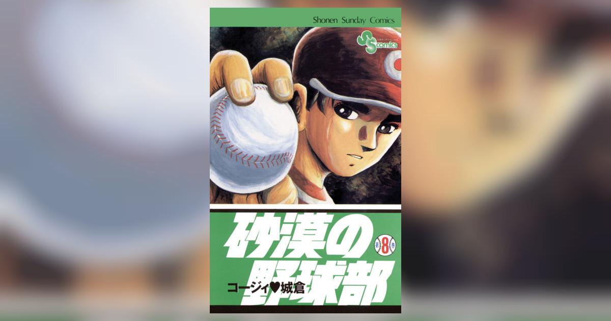 砂漠の野球部 8 | コージィ城倉 – 小学館コミック
