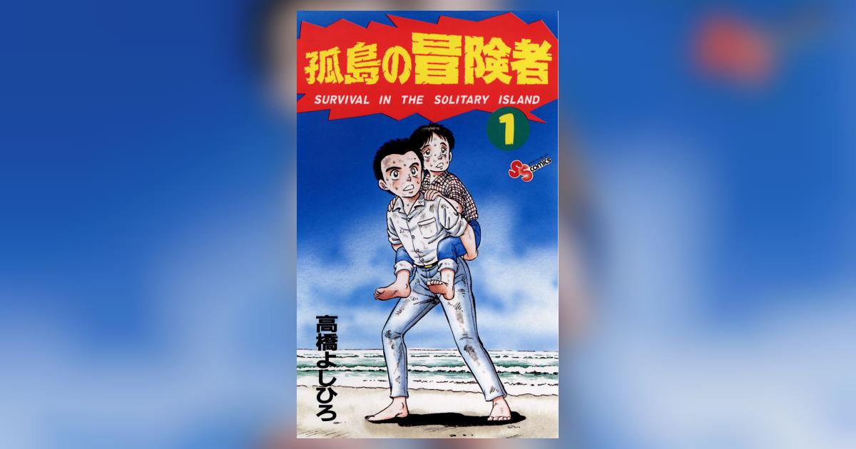 孤島の冒険者 1 | 高橋よしひろ – 小学館コミック