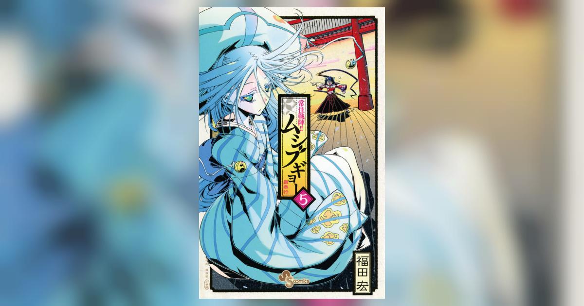 常住戦陣!!ムシブギョー 5 | 福田 宏 – 小学館コミック