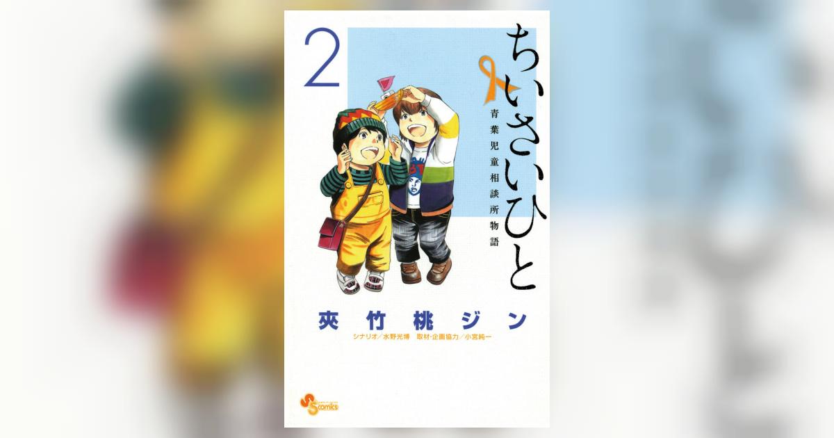 ちいさいひと 青葉児童相談所物語 ２ 夾竹桃ジン 水野光博 小宮純一 小学館コミック