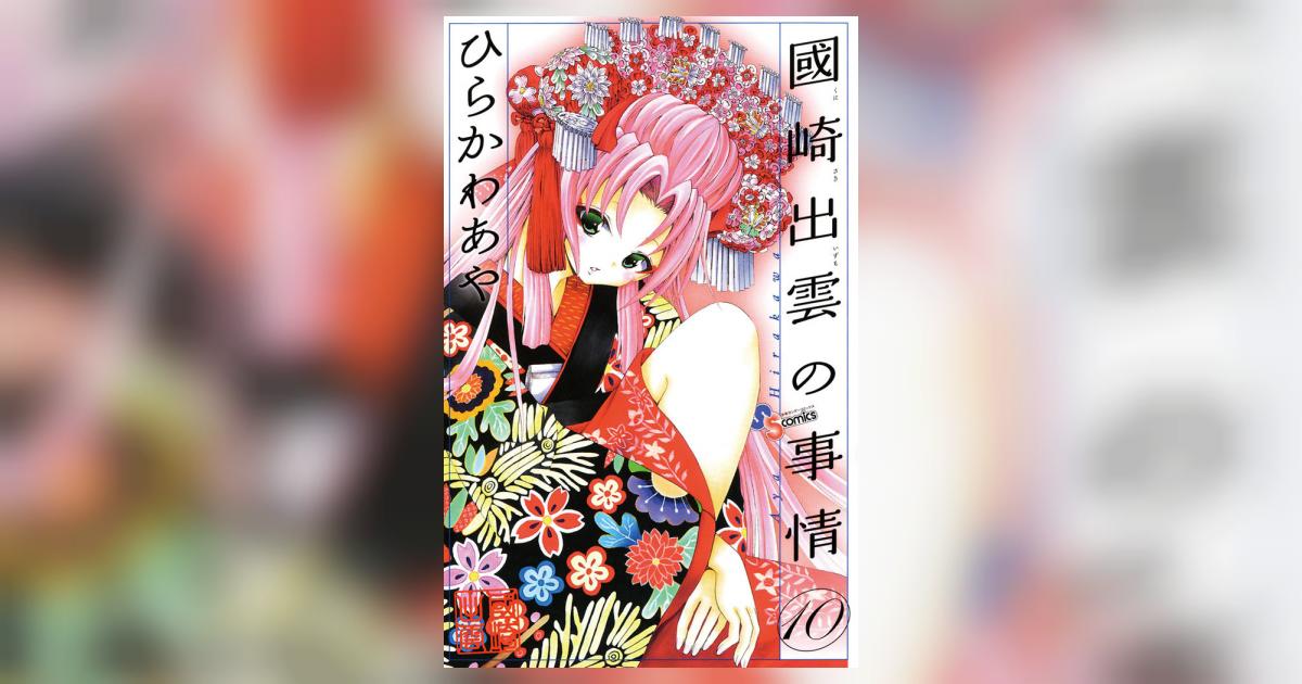 國崎出雲の事情 10 | ひらかわあや – 小学館コミック
