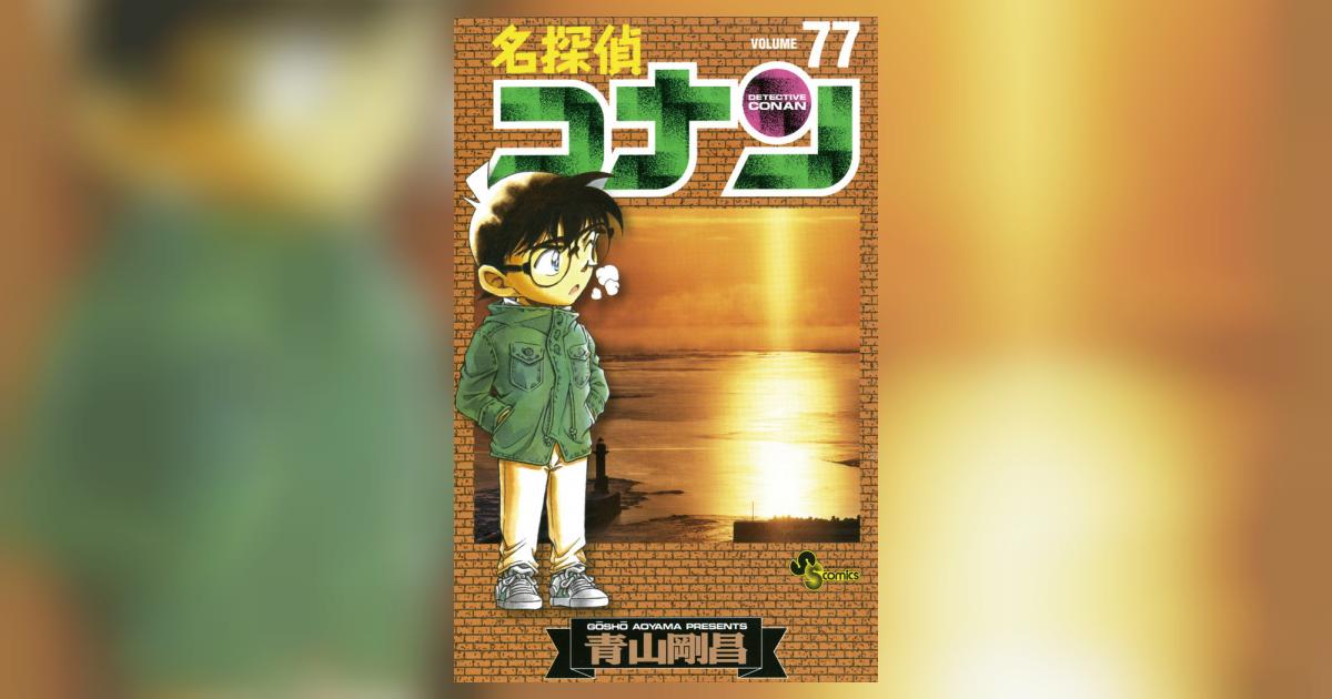 名探偵コナン 1巻 発売日 名探偵コナン』100巻(最新刊)の発売日