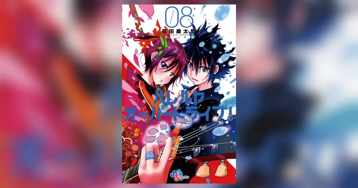 ハレルヤオーバードライブ! 8 | 高田康太郎 – 小学館コミック